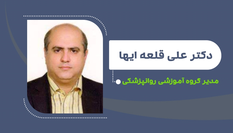 دکتر علی قلعه ایها مدیر گروه آموزشی روانپزشکی شد